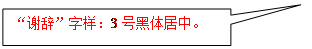 矩形标注:“谢辞”字样：3号黑体居中。