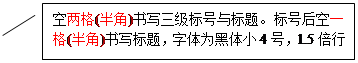 线形标注 2:空两格(半角)书写三级标号与标题。标号后空一格(半角)书写标题，字体为黑体小4号，1.5倍行距