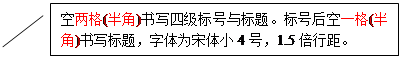 线形标注 2:空两格(半角)书写四级标号与标题。标号后空一格(半角)书写标题，字体为宋体小4号，1.5倍行距。